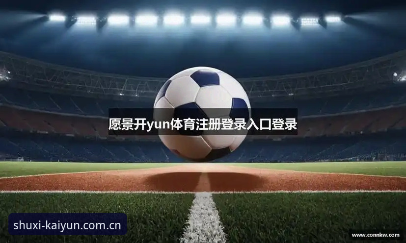 熟悉的那一页登录入口攻略 揭秘开云体育平台“熟悉的那一页”登录入口内部操作手册